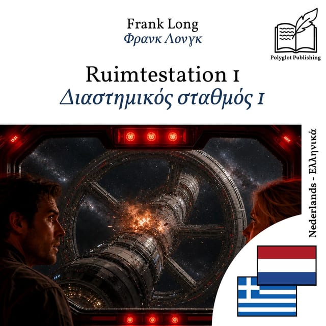Διαστημικός σταθμός 1