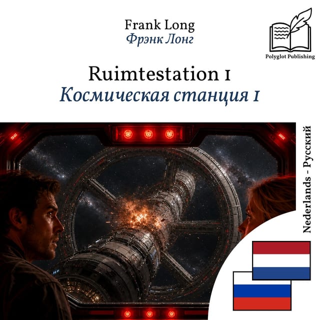 Космическая станция 1
