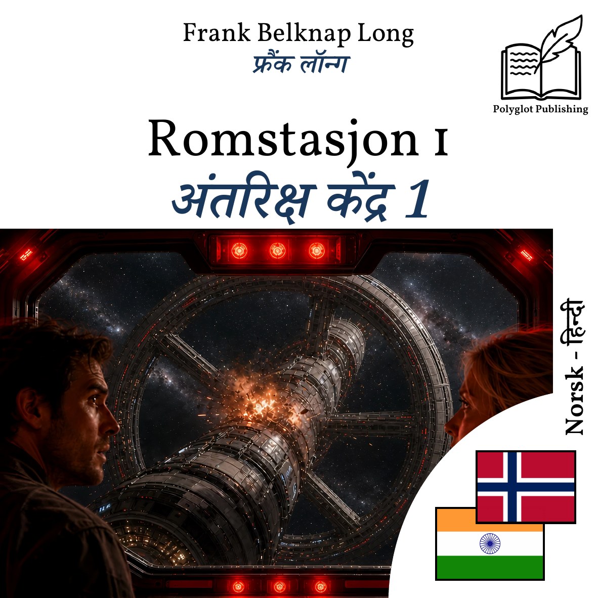 अंतरिक्ष केंद्र 1