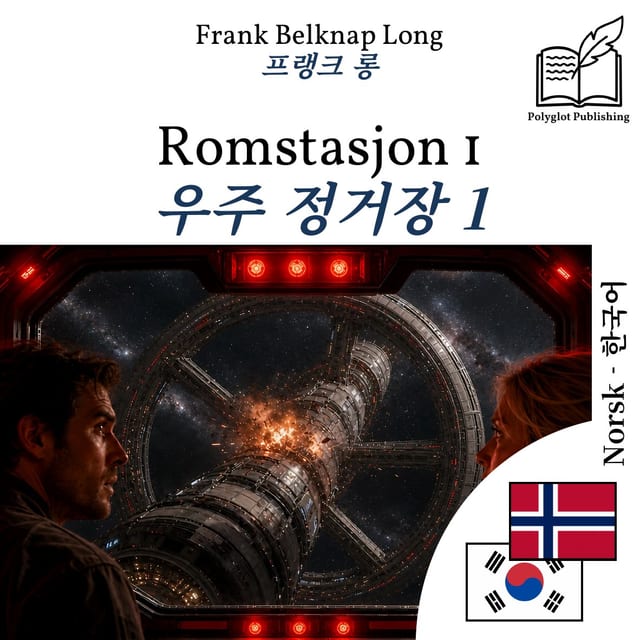 우주 정거장 1
