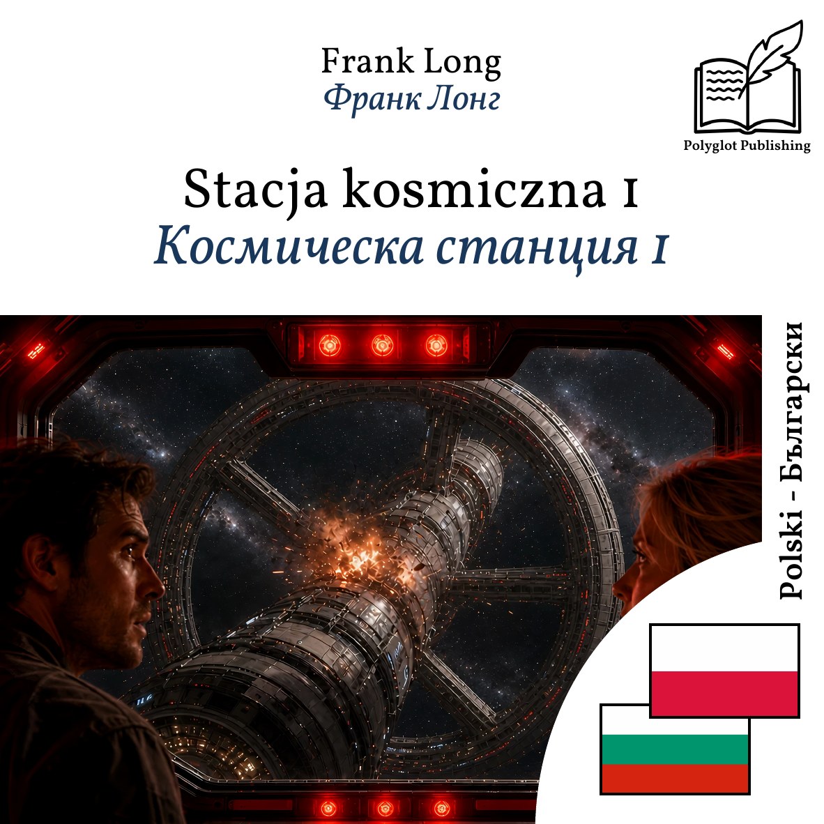 Космическа станция 1