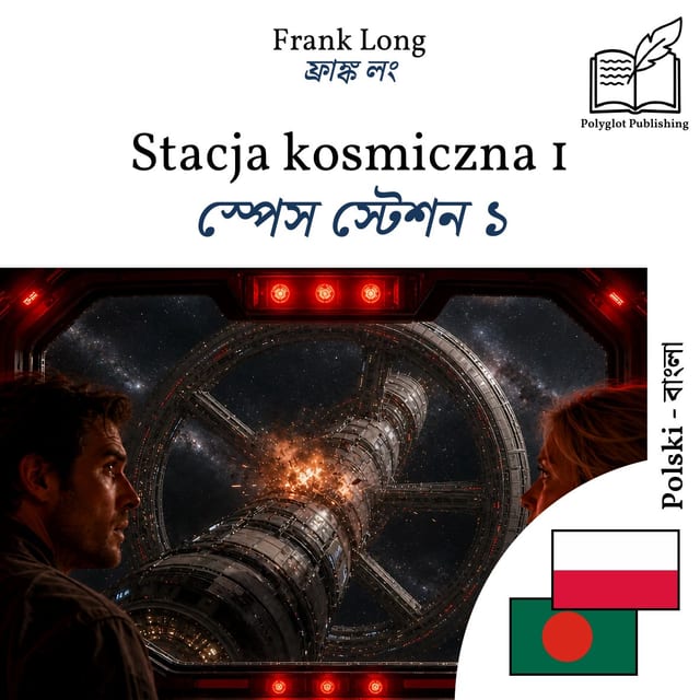স্পেস স্টেশন ১