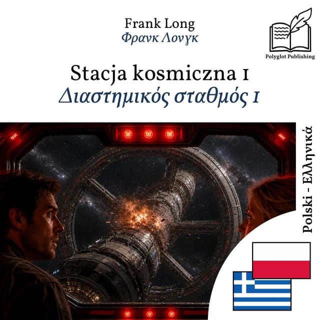 Διαστημικός σταθμός 1