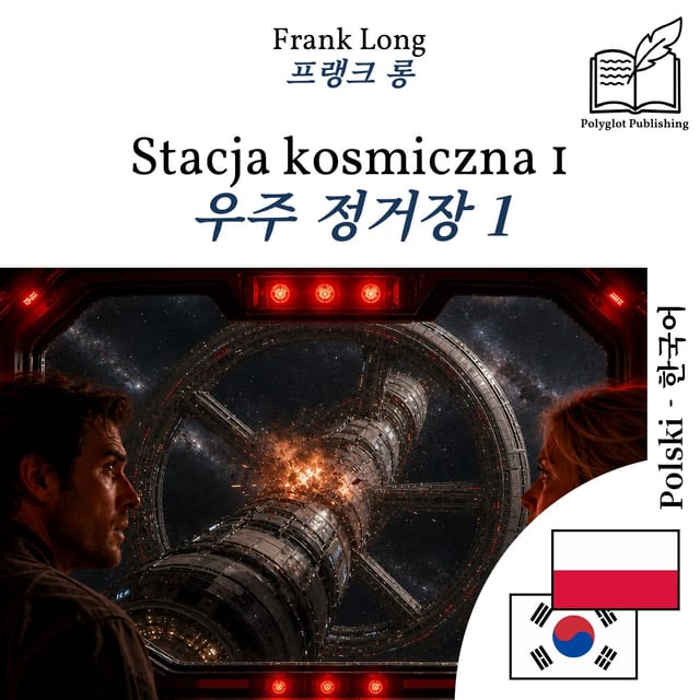 우주 정거장 1