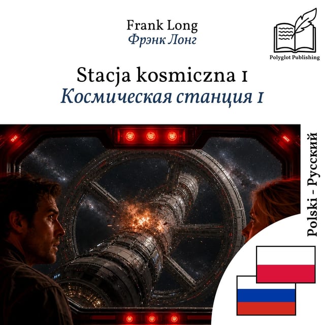 Космическая станция 1