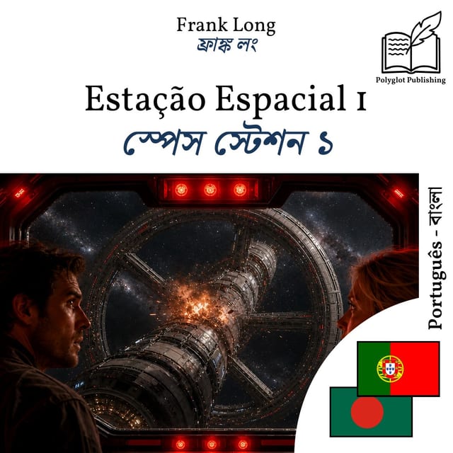 স্পেস স্টেশন ১