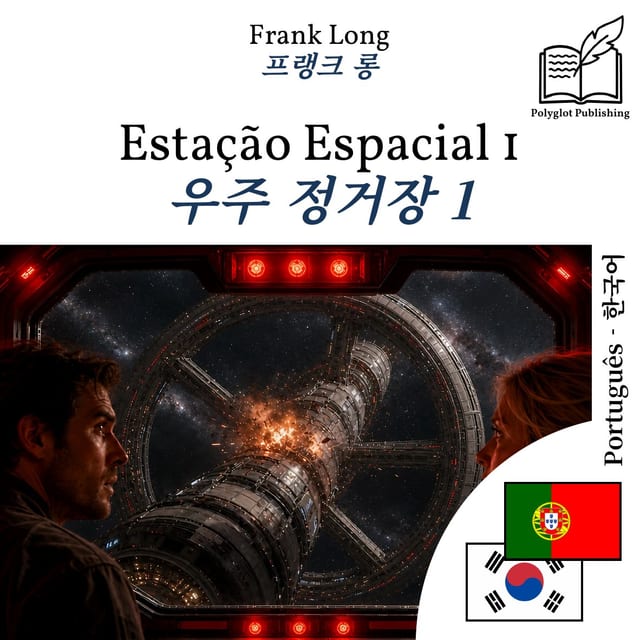 우주 정거장 1