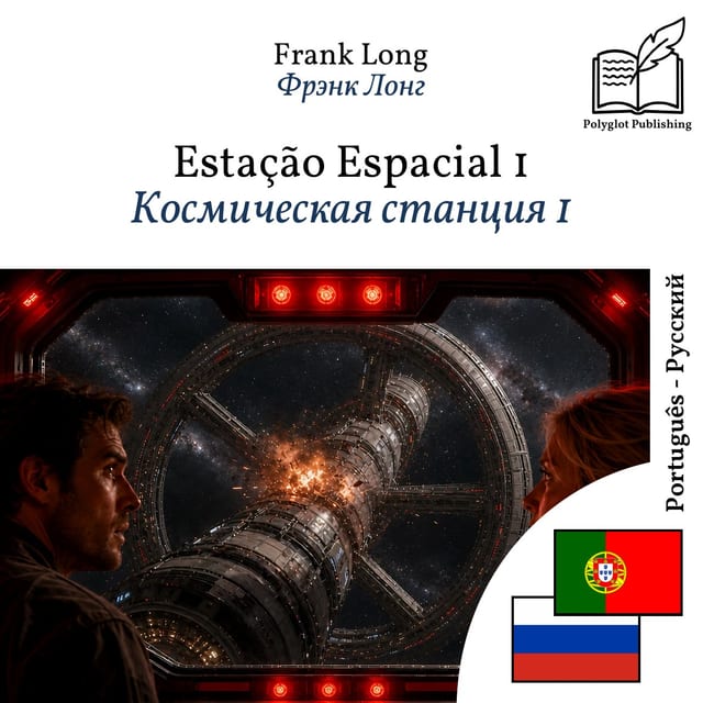 Космическая станция 1