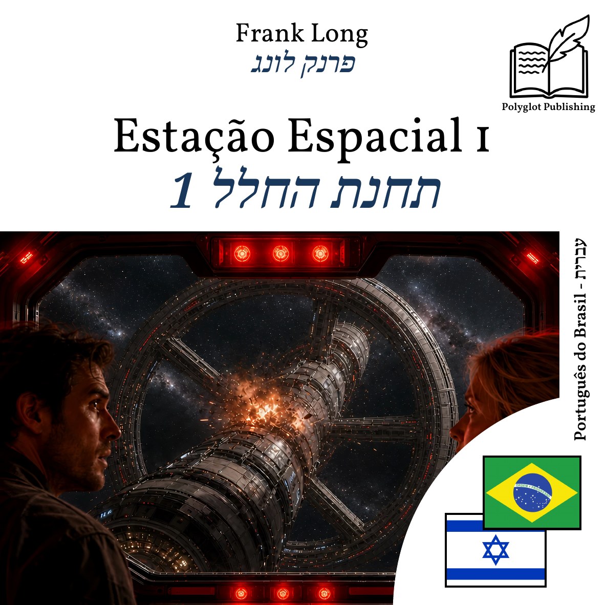 תחנת החלל 1