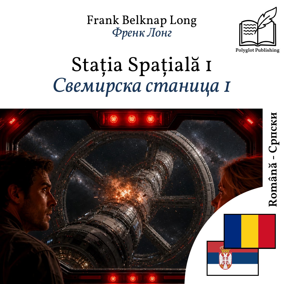 Свемирска станица 1