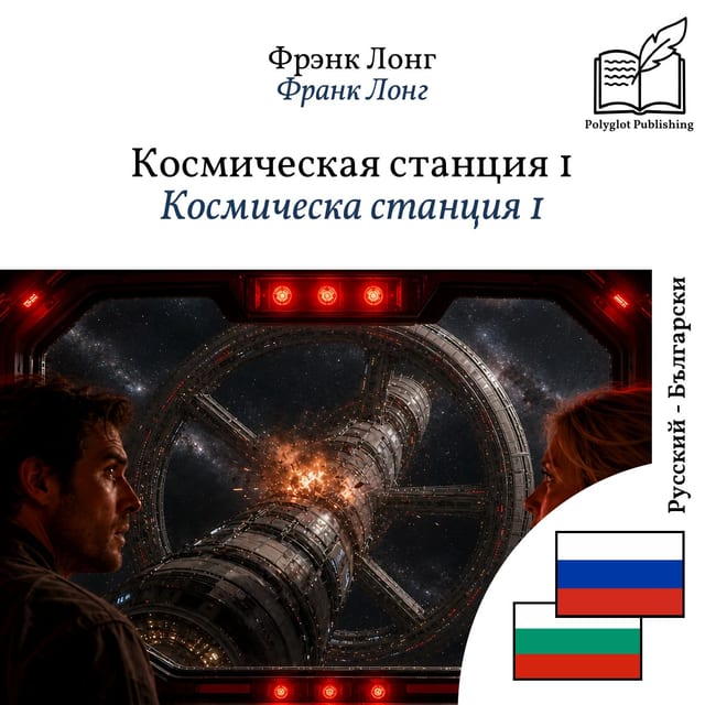 Космическа станция 1