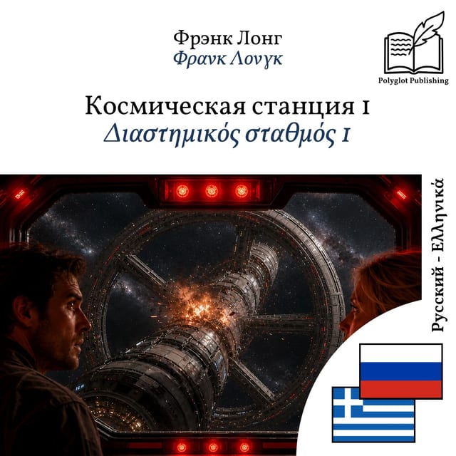 Διαστημικός σταθμός 1