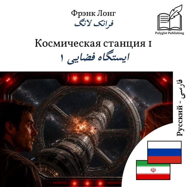 ایستگاه فضایی ۱