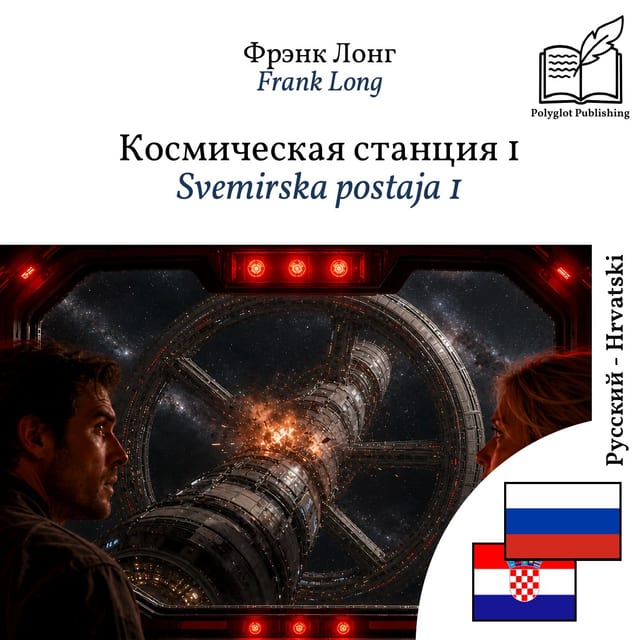 Svemirska postaja 1