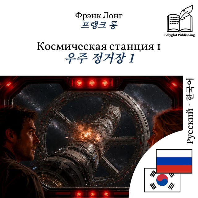 우주 정거장 1