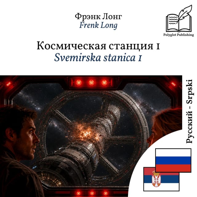 Svemirska stanica 1