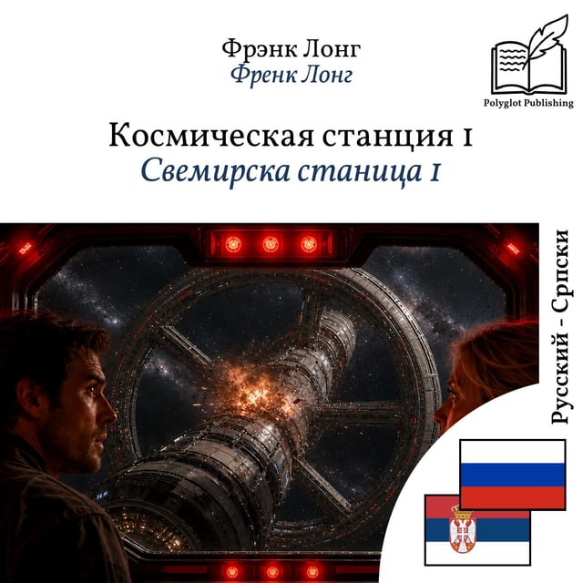 Свемирска станица 1
