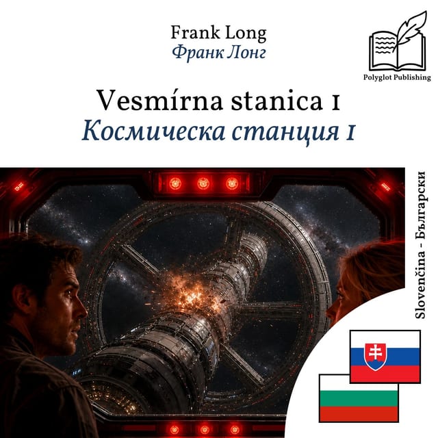 Космическа станция 1