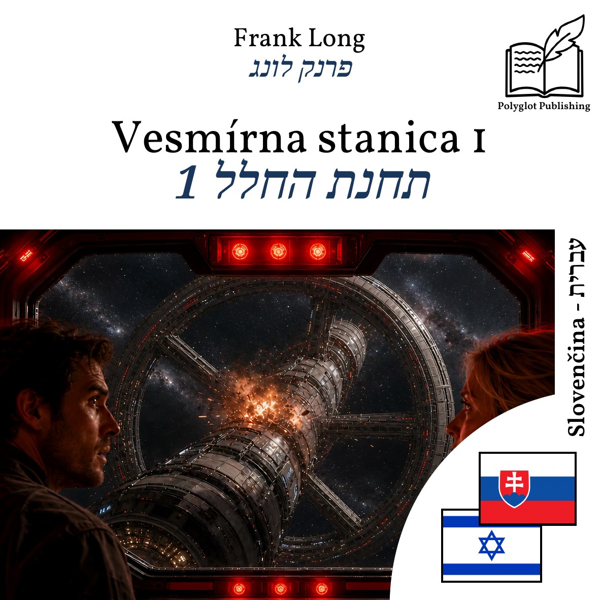 תחנת החלל 1