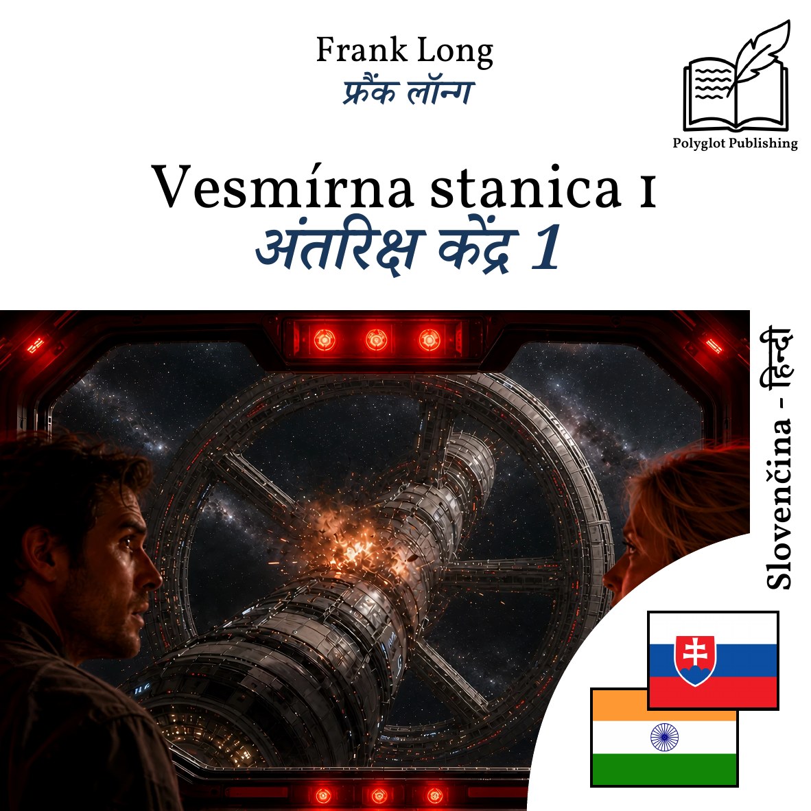 अंतरिक्ष केंद्र 1