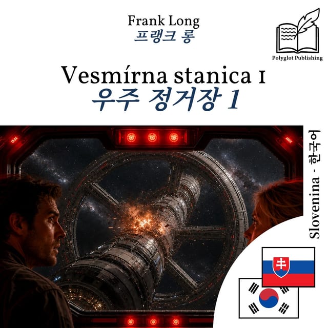 우주 정거장 1