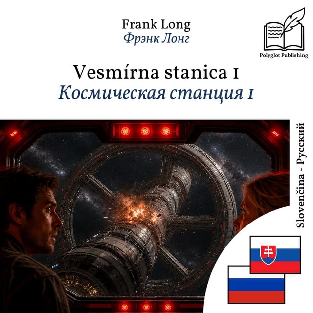 Космическая станция 1