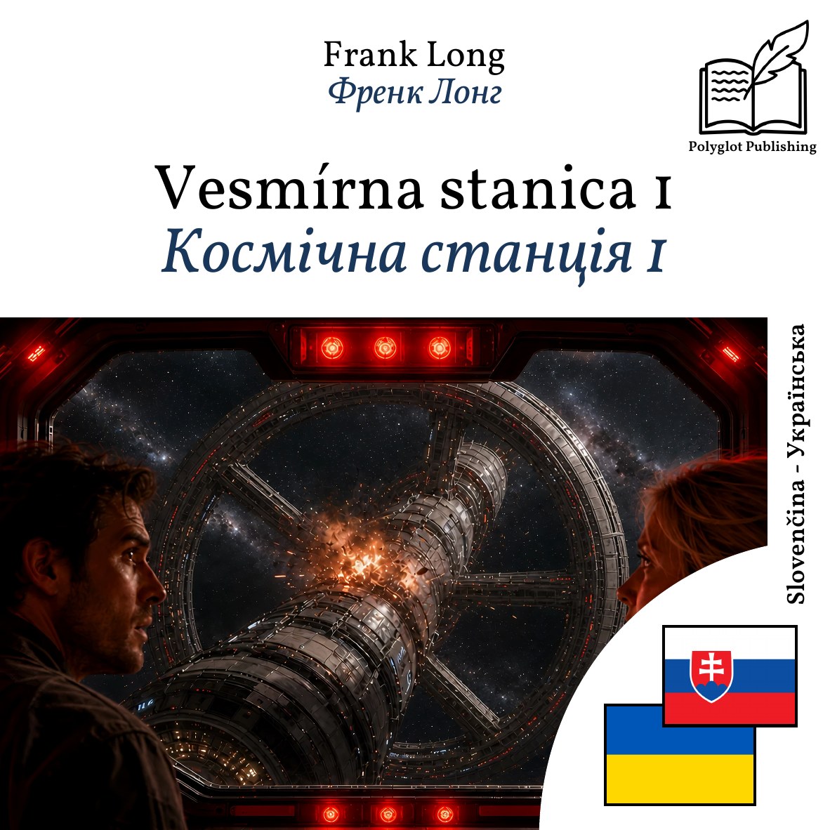 Космічна станція 1