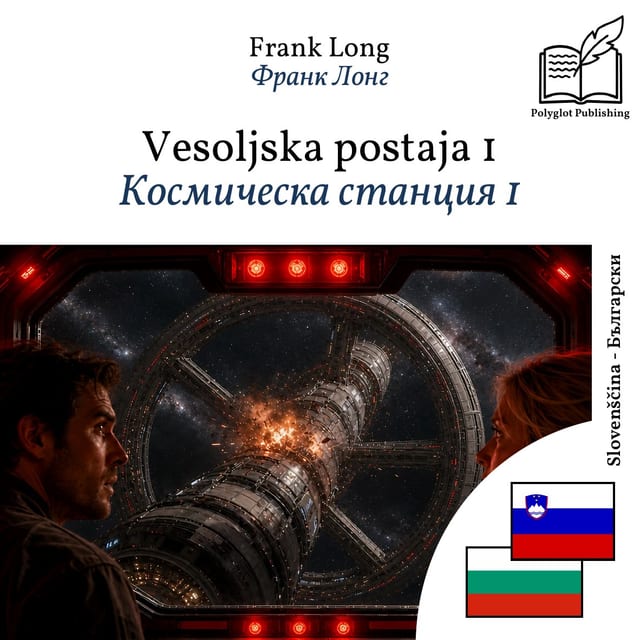 Космическа станция 1