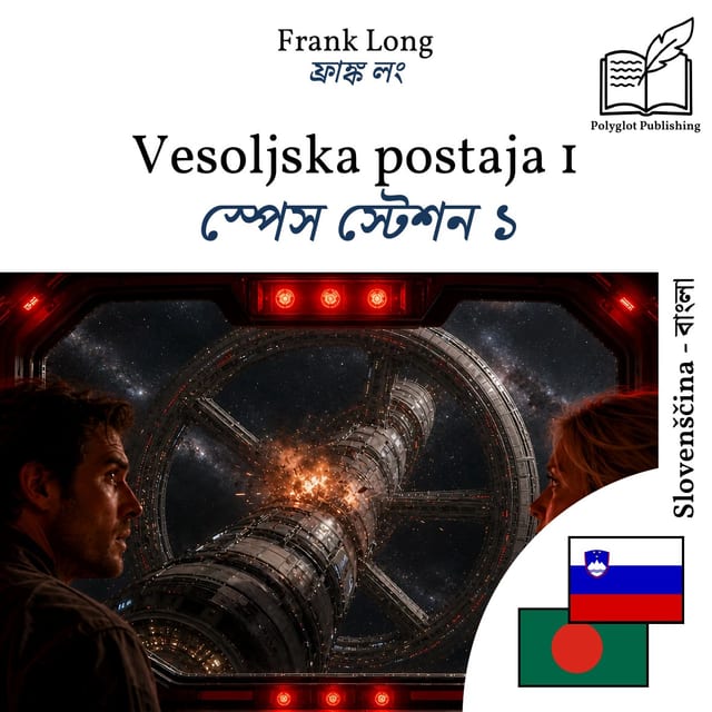 স্পেস স্টেশন ১
