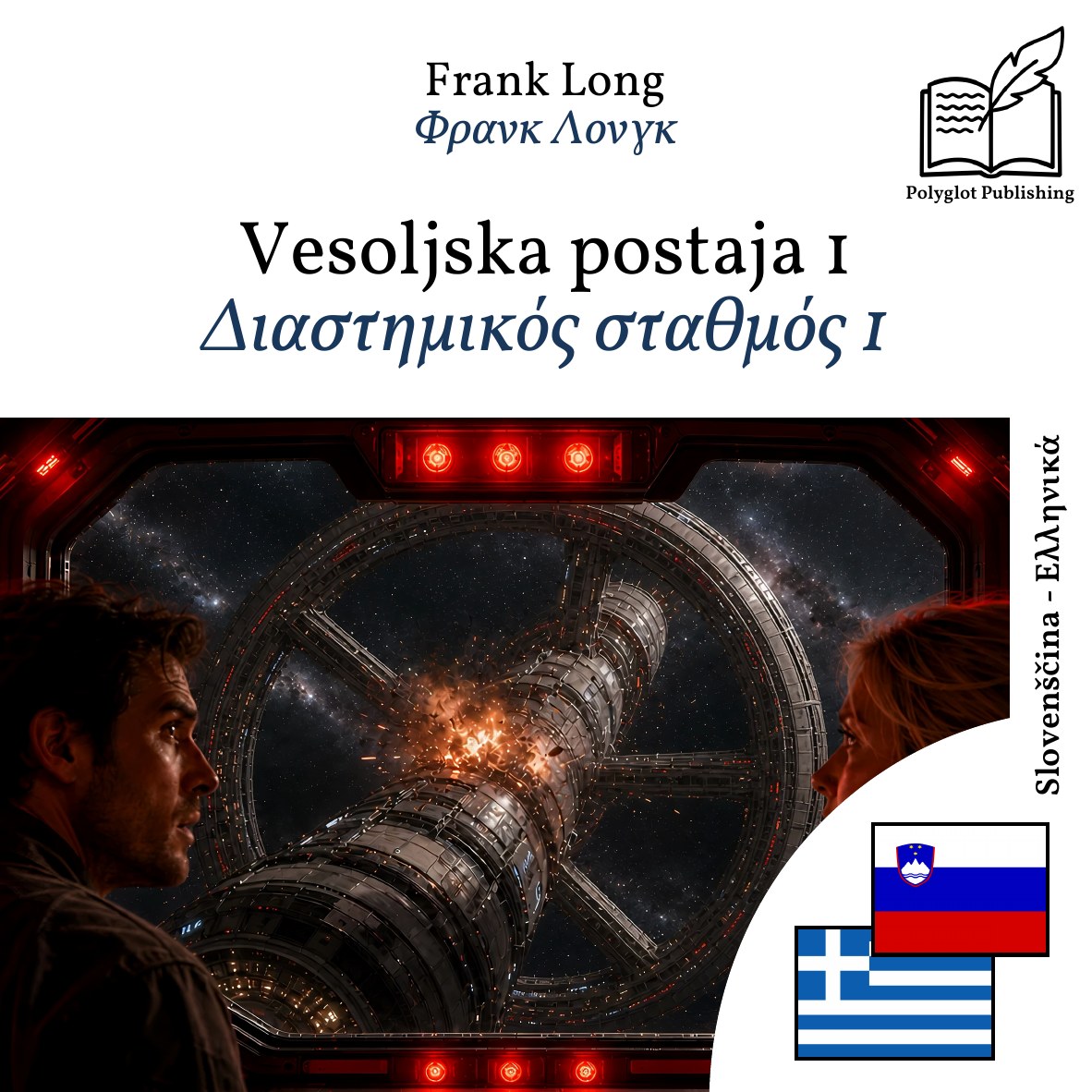 Διαστημικός σταθμός 1