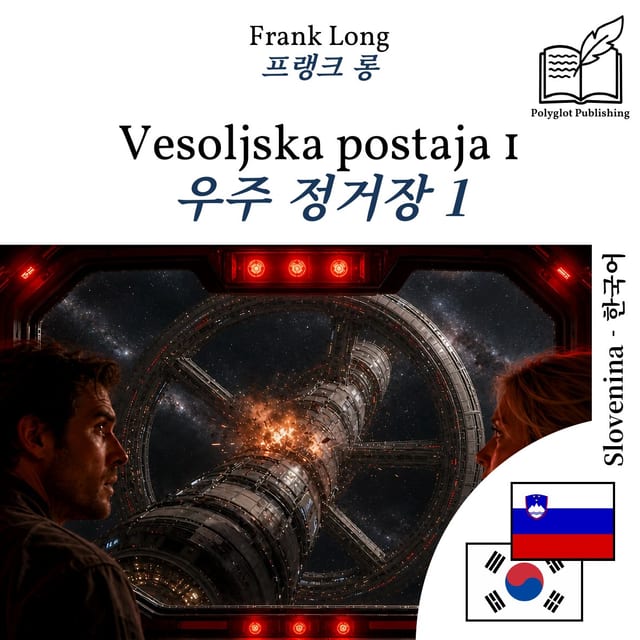 우주 정거장 1