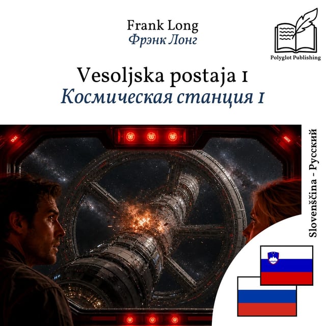 Космическая станция 1