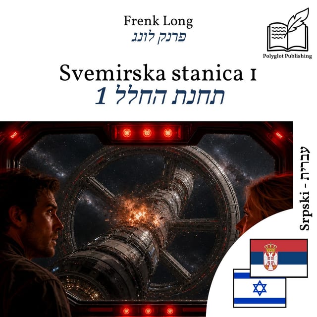 תחנת החלל 1