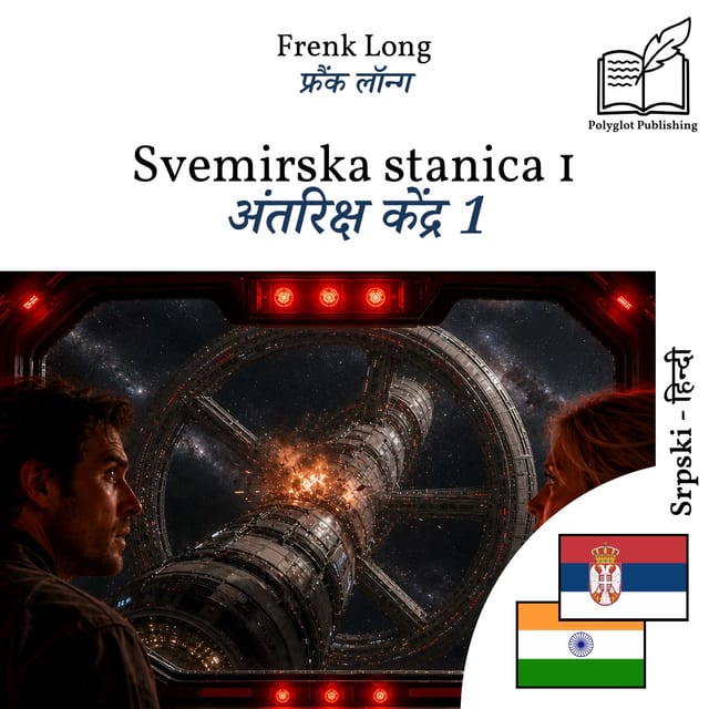 अंतरिक्ष केंद्र 1