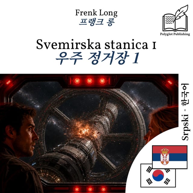 우주 정거장 1