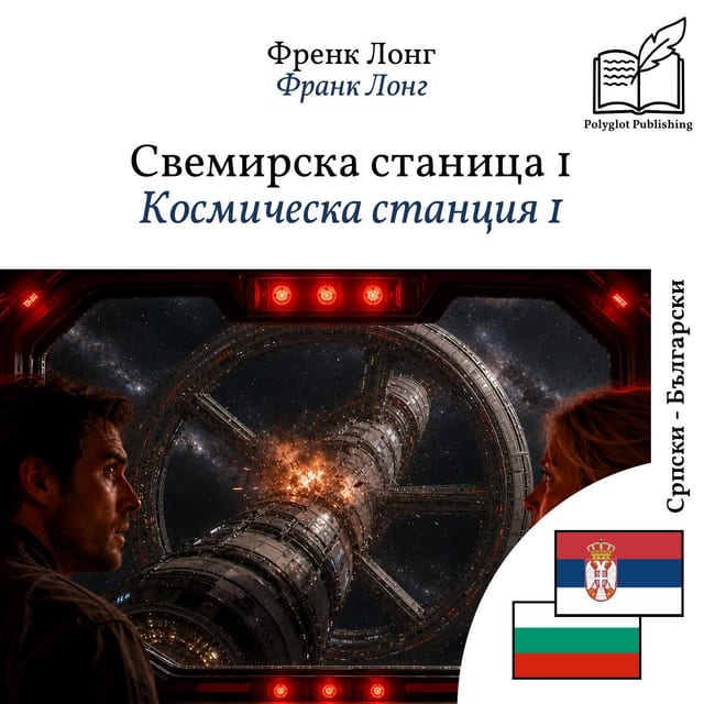 Космическа станция 1
