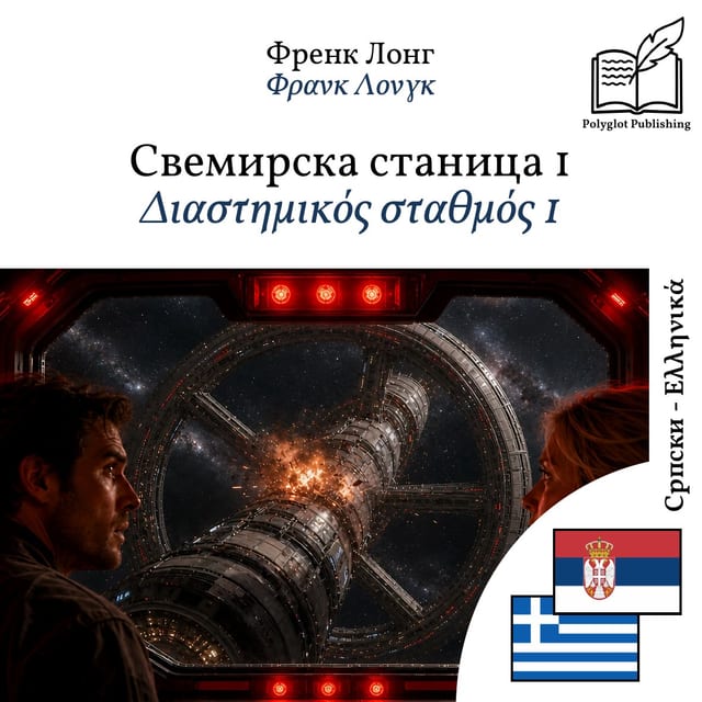 Διαστημικός σταθμός 1