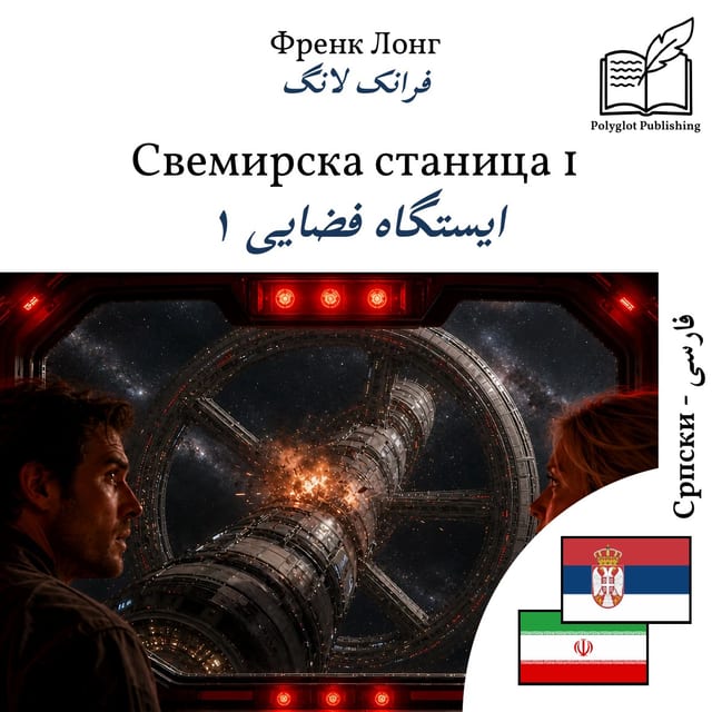 ایستگاه فضایی ۱