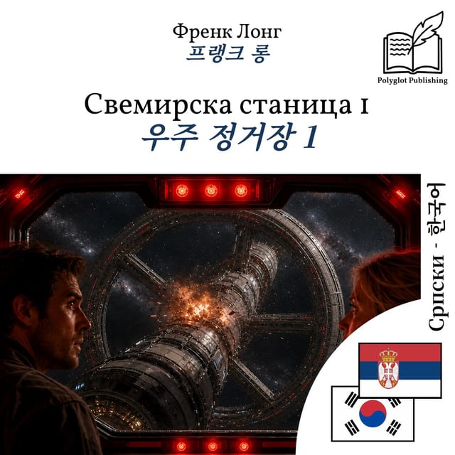 우주 정거장 1