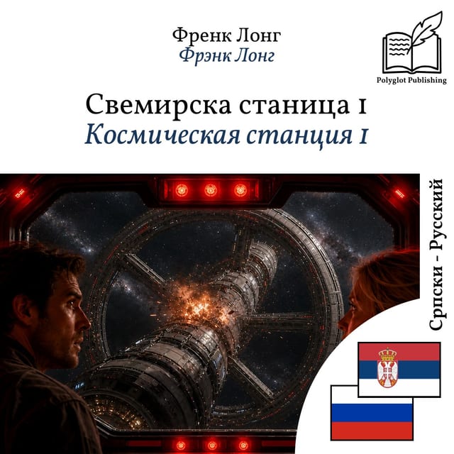 Космическая станция 1