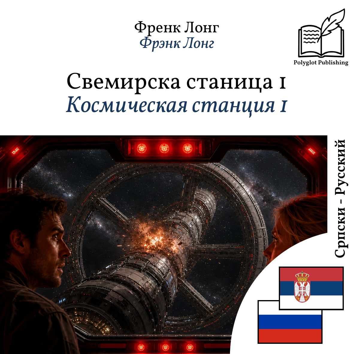 Космическая станция 1