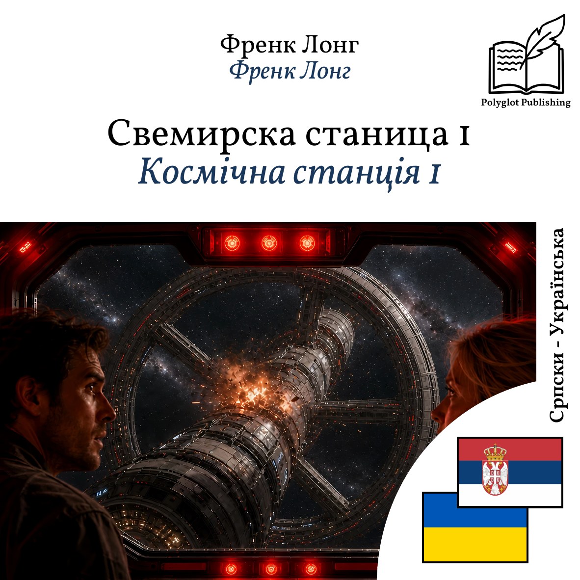 Космічна станція 1
