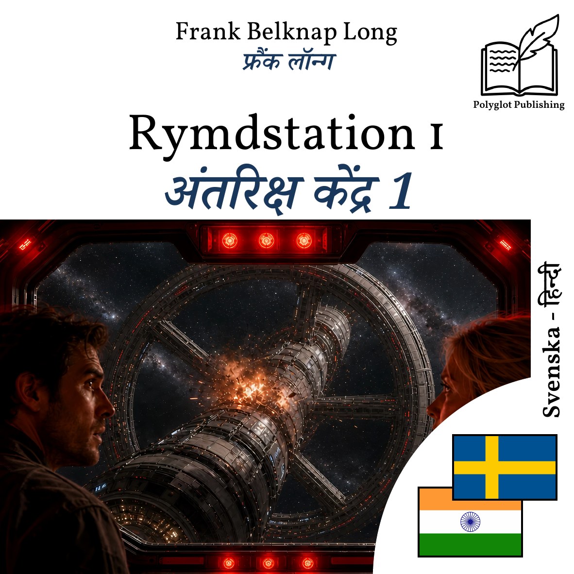 अंतरिक्ष केंद्र 1