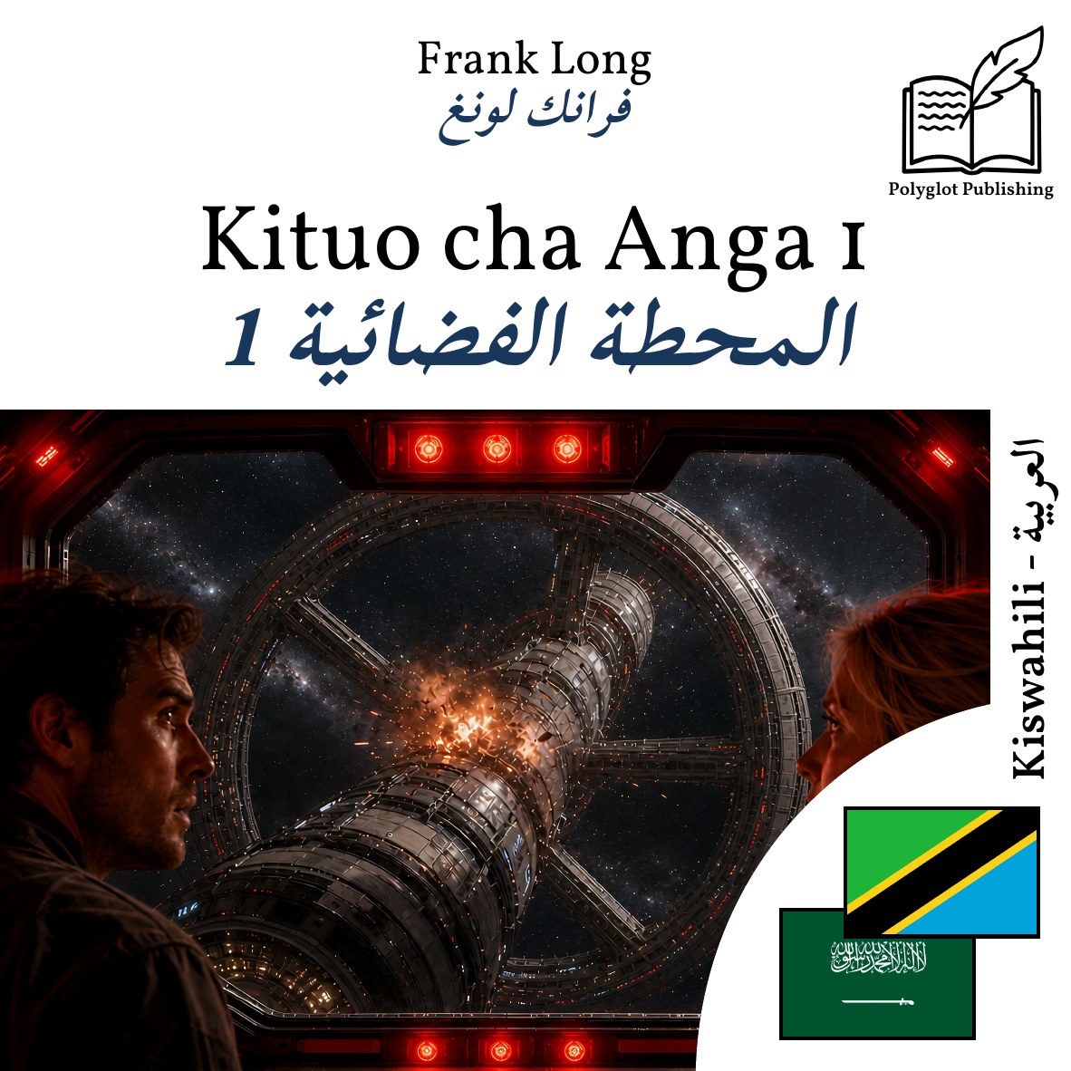 المحطة الفضائية 1