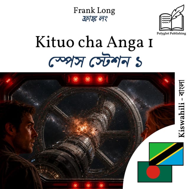 স্পেস স্টেশন ১