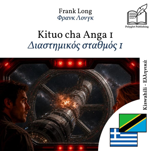 Διαστημικός σταθμός 1