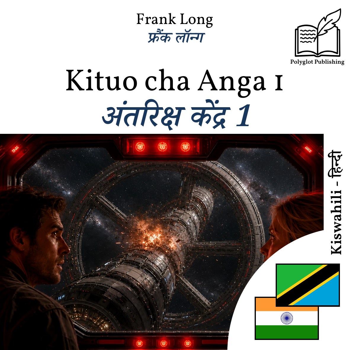 अंतरिक्ष केंद्र 1