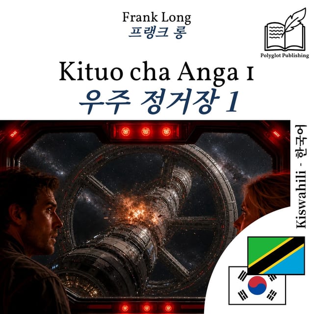우주 정거장 1