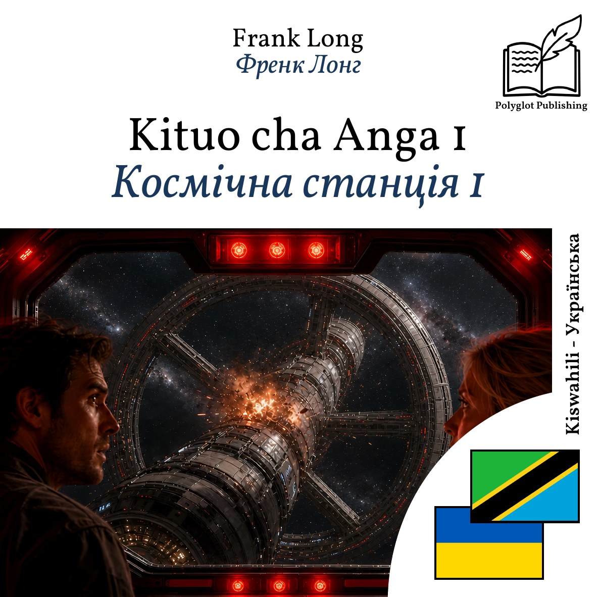 Космічна станція 1