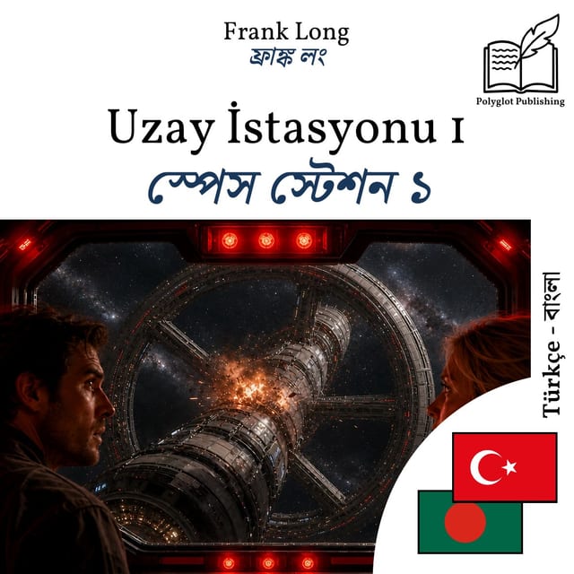 স্পেস স্টেশন ১